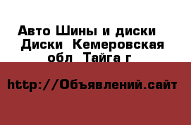 Авто Шины и диски - Диски. Кемеровская обл.,Тайга г.